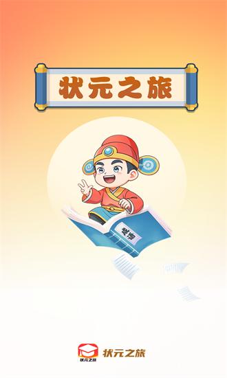 状元之旅手机版 状元之旅app下载