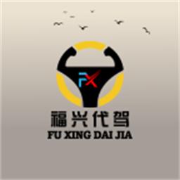 福兴代驾官方版