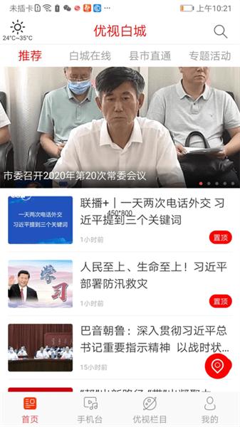 优视白城app
