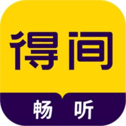 得间畅听最新版