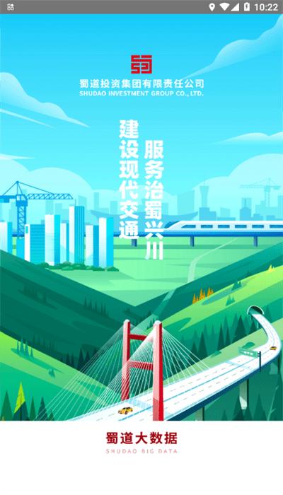 蜀道大数据官方版 蜀道大数据官方版下载