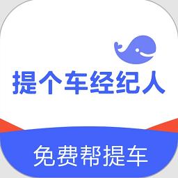 提个车经纪人最新版