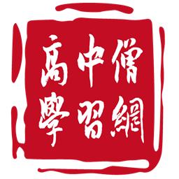 高中僧学习网手机版