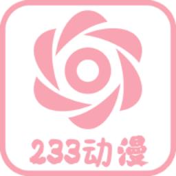 233动漫最新版