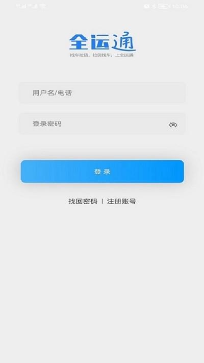 全运通司机版app 全运通司机端下载