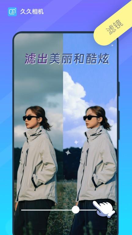 久久相机app 久久相机最新版下载