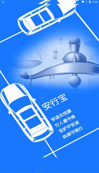 安行宝交通官方版 安行宝交通官方版下载