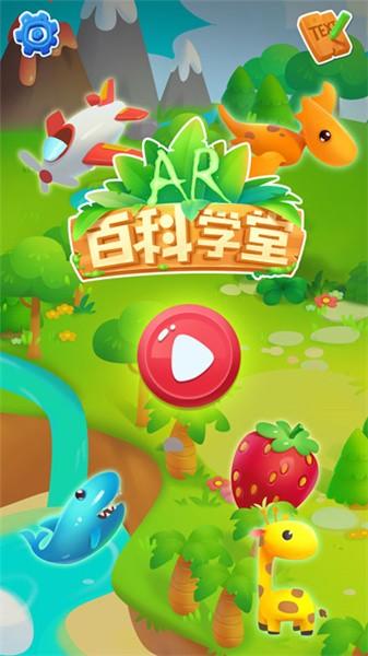 ar百科学堂 ar百科学堂app