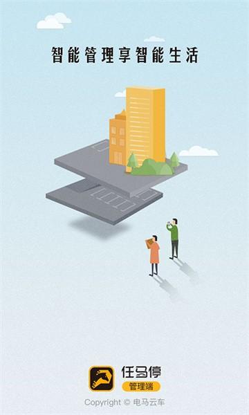 任马停管理端app