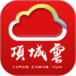 项城云最新版