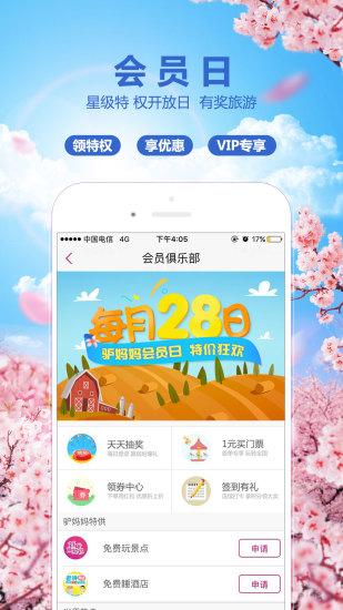 驴妈妈旅游app下载