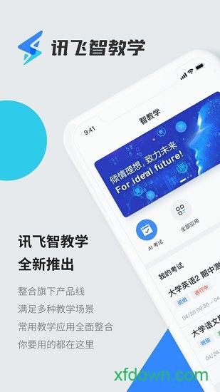 讯飞智教学手机版下载
