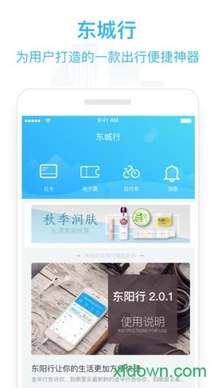 东城行 v2.1.1 安卓版