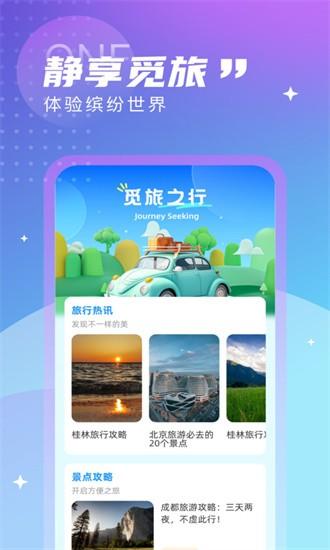 觅旅悦行app下载
