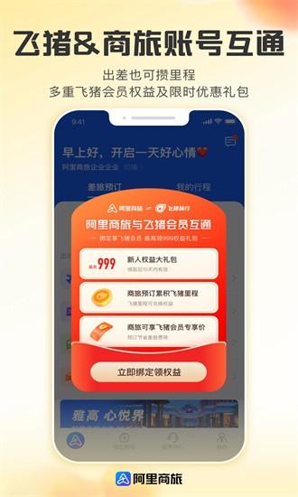 阿里商旅app下载