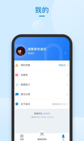 递管家快递员app