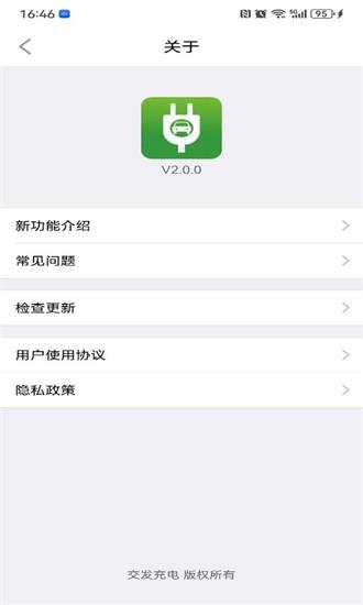 交发充电app v2.0.0 安卓版