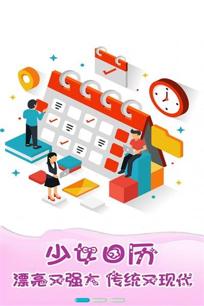 少女日历app最新版下载