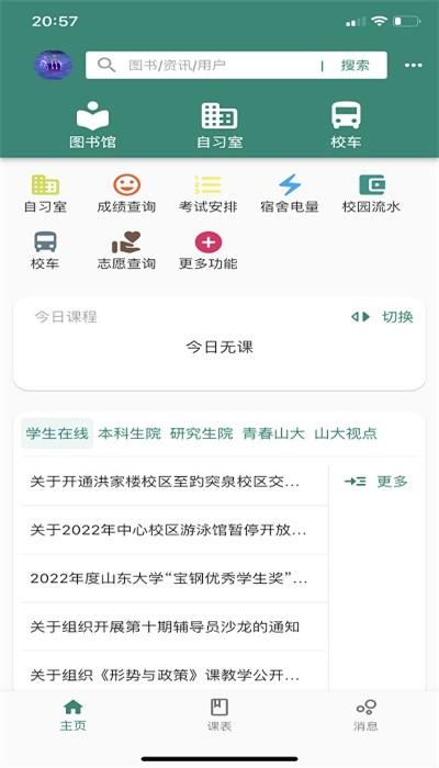 i山大app官方版下载