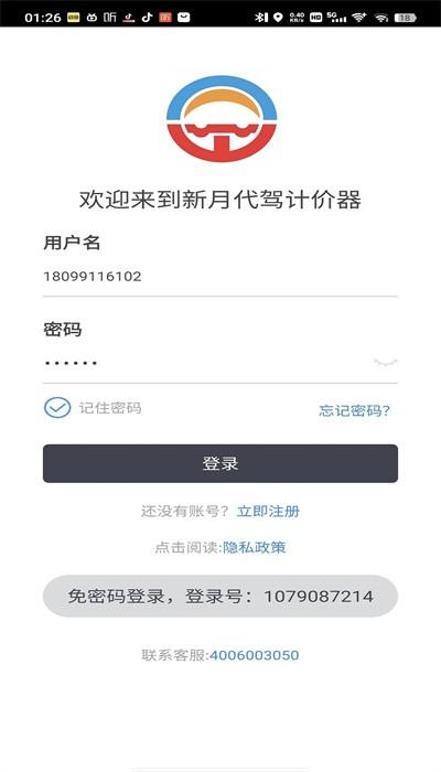 新月代驾计价器最新版 v9.2.202307070316 安卓版