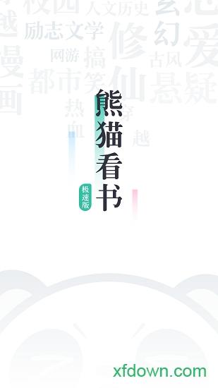 熊猫看书极速版软件