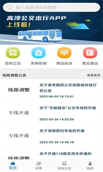 高淳公交出行官方最新版 v1.1.4 安卓版