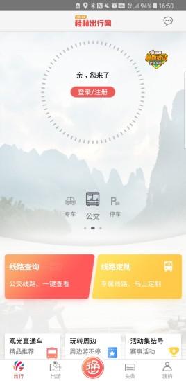 桂林出行网手机客户端 v6.2.2 安卓版
