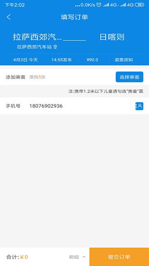西藏汽车票务网app v1.7 安卓版