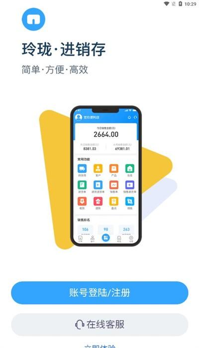 玲珑进销存安卓版 玲珑进销存安卓版下载