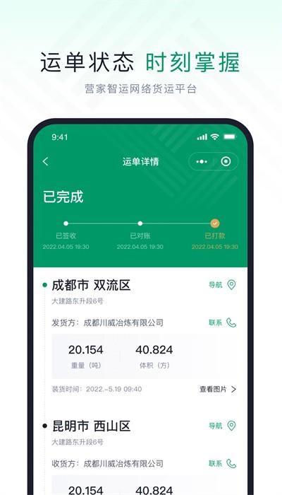 营家智运司机app v2.0.1 安卓版