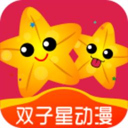 双子星动漫app最新版