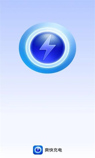 爽快充电官方版 v2.0.1 安卓版