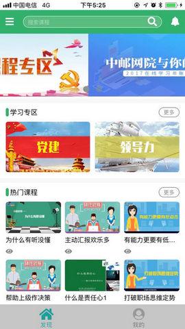 中国邮政网络学院手机版下载