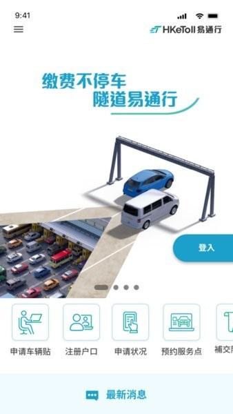 香港HKeToll易通行官方 v1.0.19 安卓版