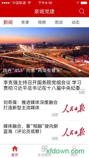 泉城党建app官方版下载