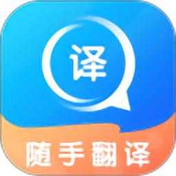 随手翻译最新版