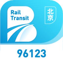 北京轨道交通96123系统软件