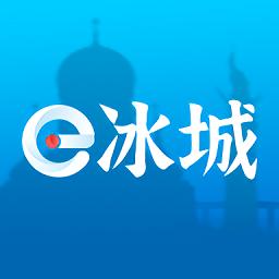 e冰城12345客户端