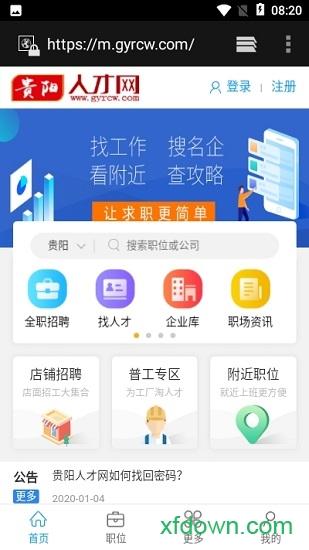 贵阳人才网客户端 贵阳人才网app下载