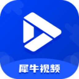 犀牛视频官方版