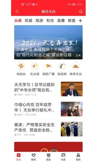 和合天台app下载