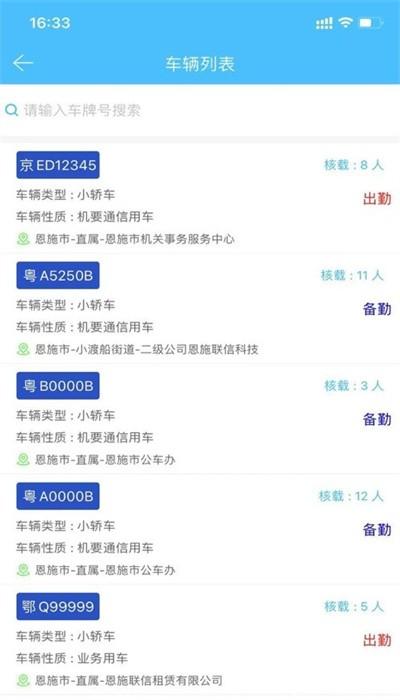 恩施公务用车app安卓版下载