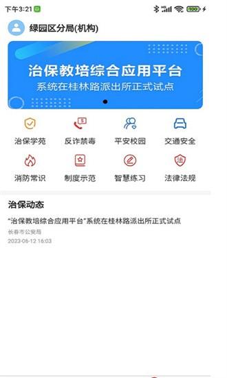 长春治保手机版下载