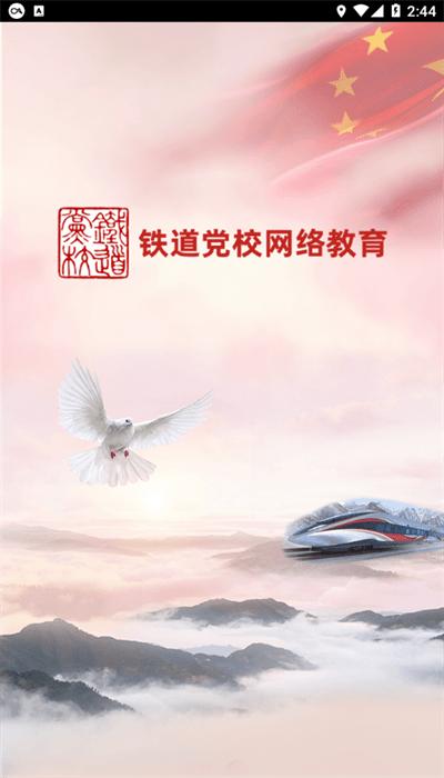 铁道党校网络教育平台官方版下载
