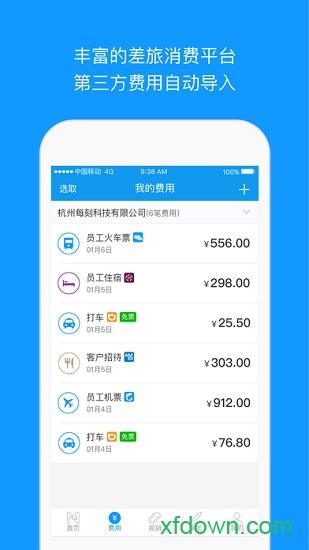 每刻报销 每刻报销手机版下载