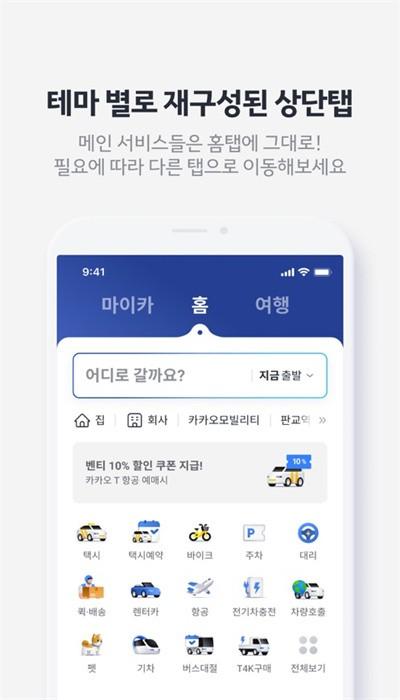 kakaotaxi最新版(Kakao T) kakaotaxi最新版(Kakao T)下载