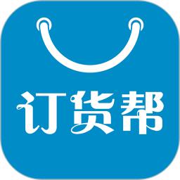 订货帮