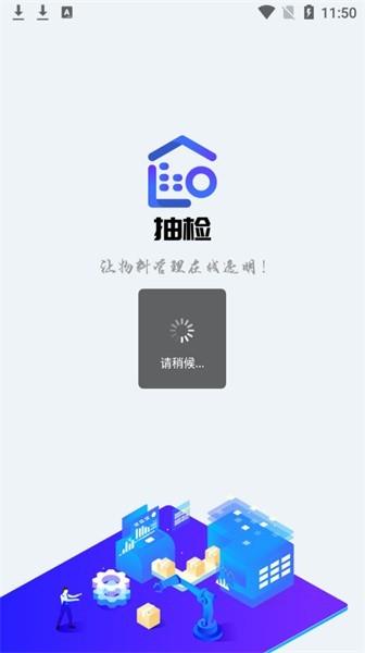 移动抽检app 移动抽检手机版下载