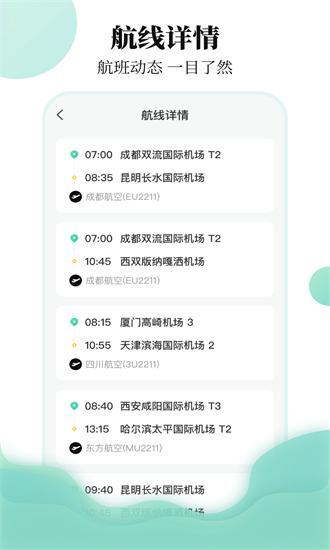 航班行程查询助手app v3.7.1 安卓版