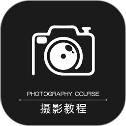 摄影教程之友官方版